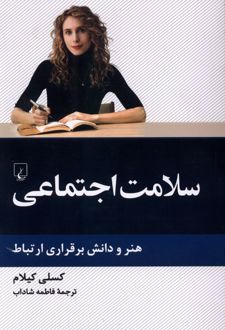 سلامت اجتماعی