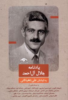 یادنامه جلال‌آل‌احمد