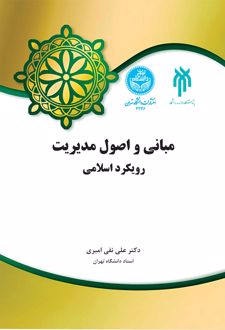 مبانی و اصول مدیریت