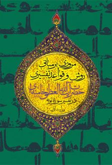 کتاب مروری بر مبانی، روش و قواعد تفسیری