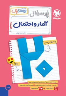بیست پک آمار و احتمال یازدهم