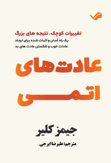 کتاب عادت‌های اتمی