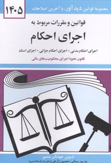 قوانین و مقررات مربوط به اجرای احکام 1405