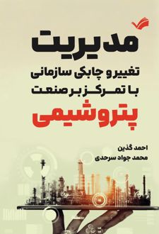 مدیریت تغییر و چابکی سازمانی با تمرکز بر صنعت پتروشیمی