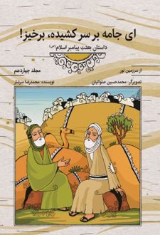 کتاب ای جامه بر سر کشیده برخیز (مجلد چهاردهم)