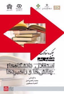 چکیده مقالات همایش ملی استقلال دانشگاه‌ها