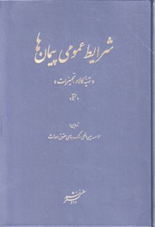 شرایط عمومی پیمان‌ها