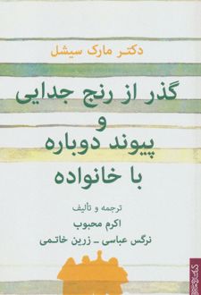 گذر از رنج جدایی و پیوند دوباره با خانواده