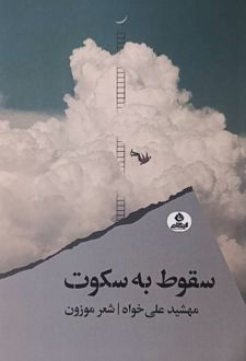 سقوط به سکوت