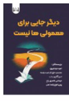 کتاب دیگر جایی برای معمولی ها نیست
