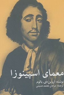 معمای اسپینوزا