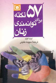 57 نکته برای توانمندی زنان