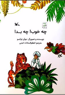 چه خوب ! چه بد!