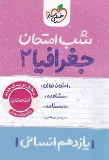 شب امتحان جغرافیا یازدهم