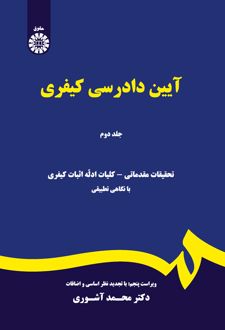 آیین دادرسی کیفری (جلد دوم)