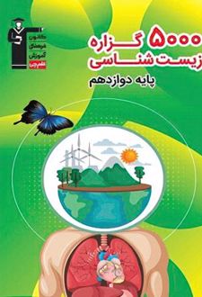 5000 گزاره زیست شناسی دوازدهم
