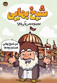 شیخ بهایی