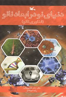 دنیای نو در ابعاد نانو