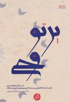 پرتو وحی (دو جلدی)