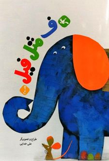 ف مثل فیل