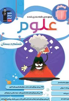 علوم ششم طبقه بندی شده
