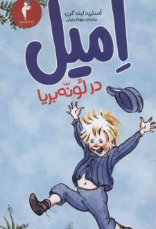 امیل در لونه بریا