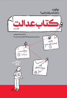 کتاب عدالت
