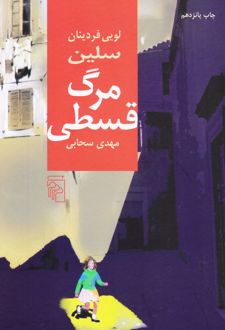 مرگ قسطی