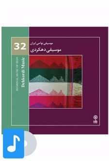 آلبوم موسیقی موسیقی دهکردی