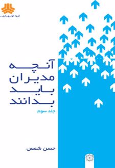 آنچه مدیران باید بدانند