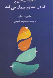 گنجشک هایی که در اعماق پرواز می کنند
