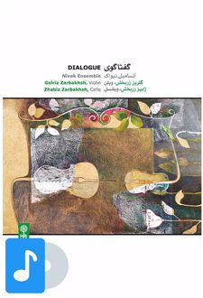آلبوم موسیقی گفتاگوی