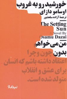 خورشید رو به غروب
