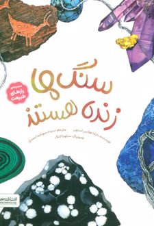 سنگ‌ها زنده هستند