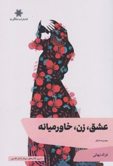 عشق، زن، خاورمیانه