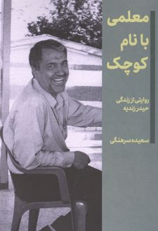 کتاب معلمی با نام کوچک