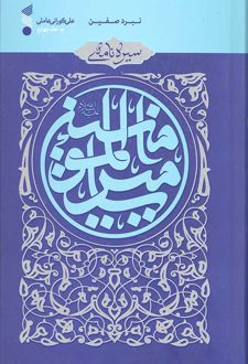 سیره نامه امیرالمومنین (علیه السلام) (جلد چهارم)