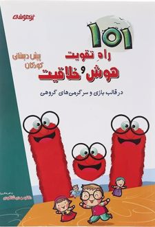 101 راه تقویت هوش و خلاقیت پیش دبستانی