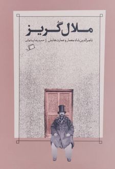 ملال گریز