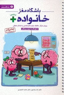 باشگاه مغز خانواده پلاس