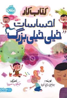 کتاب کار احساسات خیلی خیلی بزرگ