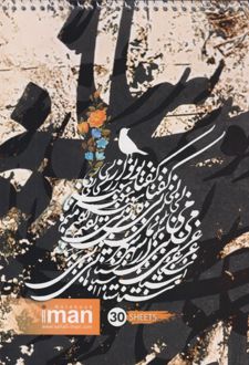 دفتر خوشنویسی 30 برگ رقعی (ایمان) - قهوه‌ای