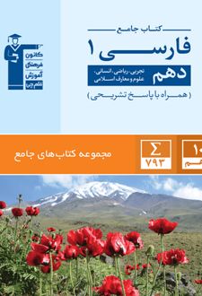 جامع فارسی دهم