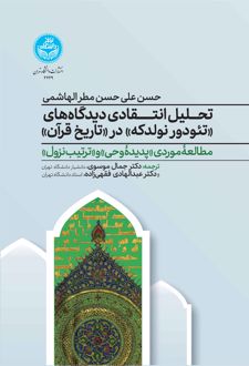 تحلیل انتقادی دیدگاه‌های تئودور نولدکه در تاریخ قرآن