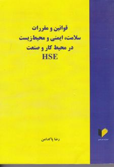 قوانین و مقرارت سلامت، ایمنی و محیط زیست در محیط کار و صنعت