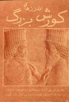 اندرزهای کورش بزرگ