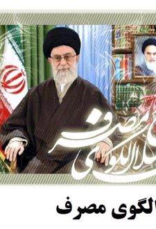 کتاب اصلاح الگوی مصرف