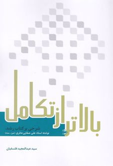 بالاتر از تکامل