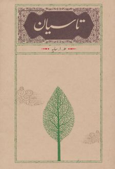 تاسیان (رقعی، جلد سخت)