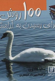 100 روش برای رسیدن به آرامش